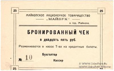 25 рублей б/д (Майкоп)