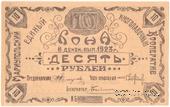 10 рублей 1923 г. (Мариуполь) 