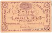 25 рублей 1923 г. (Мариуполь) 