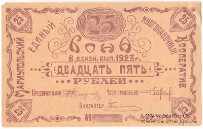 25 рублей 1923 г. (Мариуполь) 