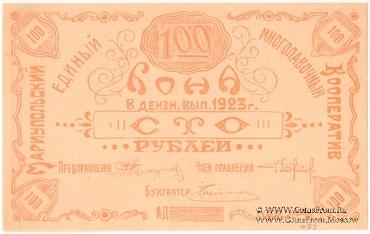 100 рублей 1923 г. (Мариуполь) 