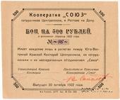 500 рублей 1922 г. (Ростов на Дону)
