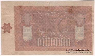 10.000.000.000 рублей 1924 г. БРАК (ПРОБА)