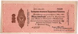 250 рублей 1919 г. (Омск) ПРОБА