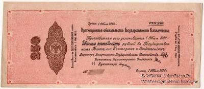 250 рублей 1919 г. (Омск) ПРОБА