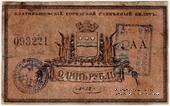 1 рубль 1918 г. (Благовещенск)