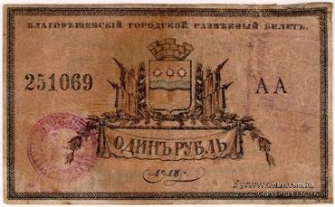 1 рубль 1918 г. (Благовещенск)