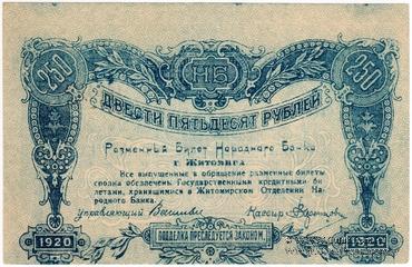 250 рублей 1920 г. (Житомир) БРАК