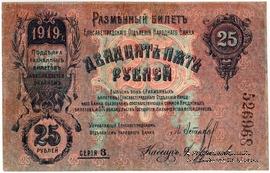 25 рублей 1919 г. (Елизаветград) БРАК