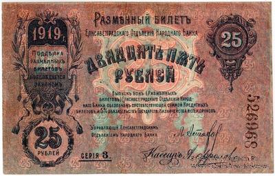 25 рублей 1919 г. (Елизаветград) БРАК