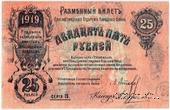 25 рублей 1919 г. (Елизаветград) БРАК