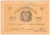100 рублей 1919 г. (Мерв)