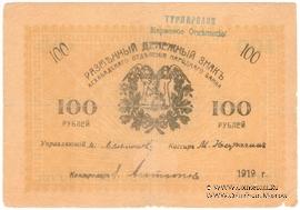100 рублей 1919 г. (Мерв)