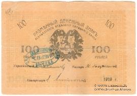 100 рублей 1919 г. (Мерв)