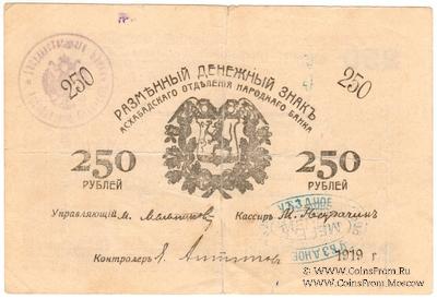 250 рублей 1919 г. (Мерв)