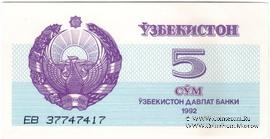 5 сумов 1992 г. БРАК (ПРОБА)