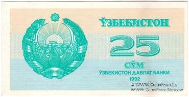 25 сумов 1992 г. БРАК