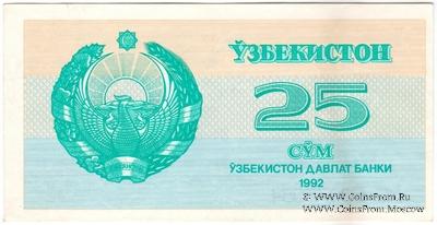 25 сумов 1992 г. БРАК