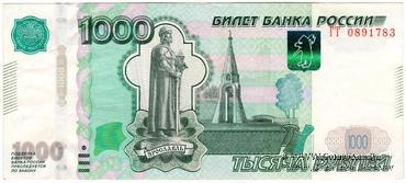 1.000 рублей 1997 (2010) г. БРАК