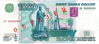 1.000 рублей 1997 (2004) г. ОБРАЗЕЦ (двусторонний)