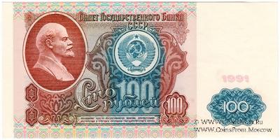 100 рублей 1991 г. БРАК