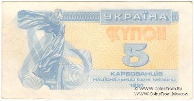 5 карбованцев 1991 г. БРАК