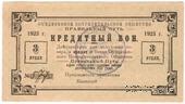 3 рубля 1923 г. (Петроград)