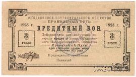 3 рубля 1923 г. (Петроград)