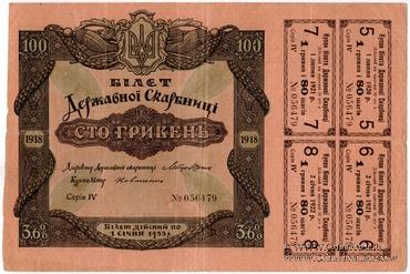 100 гривен 1918 г.