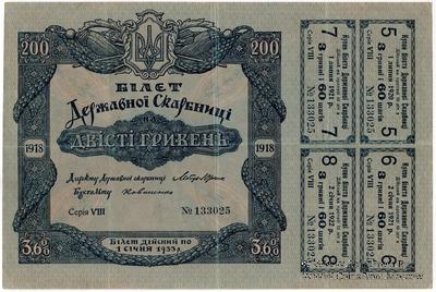 200 гривен 1918 г.