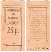 25 рублей б/д (Благовещенск)