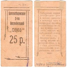 25 рублей б/д (Благовещенск)