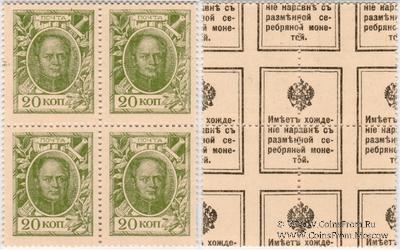 20 копеек 1915 г. БРАК