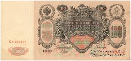 100 рублей 1910 г. (Шипов / Метц) БРАК