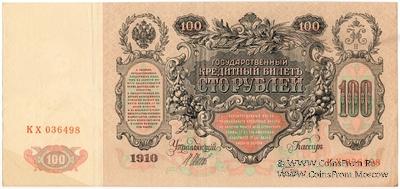 100 рублей 1910 г. (Шипов / Метц) БРАК