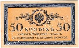 50 копеек 1915 г. ОБРАЗЕЦ