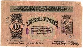 10 рублей 1918 г. (МинВоды) ОБРАЗЕЦ