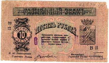 10 рублей 1918 г. (МинВоды) ОБРАЗЕЦ