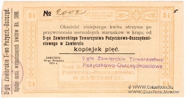 5 копеек 1914 г. (Заверце)