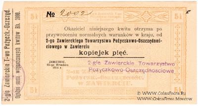 5 копеек 1914 г. (Заверце)