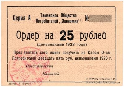 25 рублей 1923 г. (Тамань)