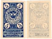 5 рублей 1919 г. (Батуми)