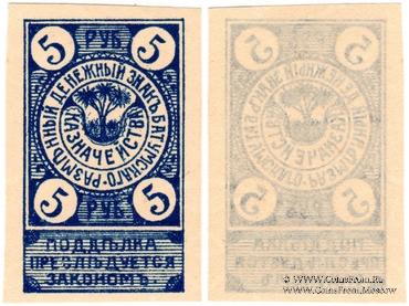 5 рублей 1919 г. (Батуми)