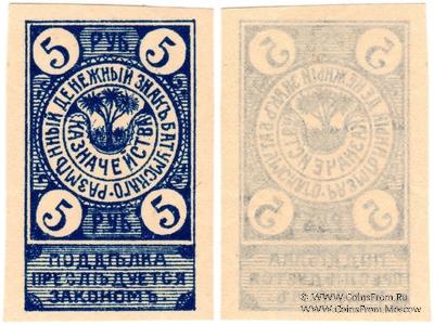 5 рублей 1919 г. (Батуми)
