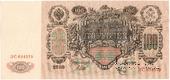 100 рублей 1910 г. (Шипов / Метц) БРАК