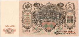 100 рублей 1910 г. (Шипов / Метц) БРАК