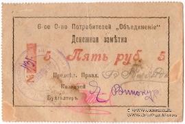 5 рублей б/д (Гайсин)