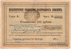 100 рублей 1919 г. (Белорецк)