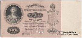100 рублей 1898 г. ОБРАЗЕЦ