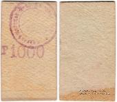1.000 рублей б/д (Благовещенск)
